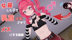 女装した子を乳首イキさせてメスにする動画 [don_kuma]