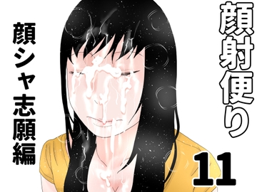 顔射便り 11 [じゅんぴちゅ]