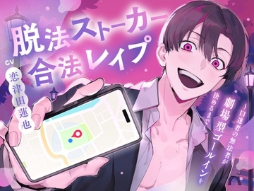 脱法ストーカー合法レ○プ～口達者の無法者が劇場型ゴールインを決めるまで～ [禁断りんご]