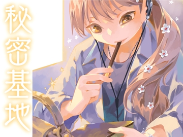 秘密基地 [乱痴気事虫所]