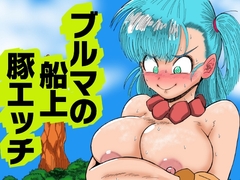 ブルマの船上豚エッチ [鯖缶バスピス]