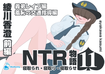 NTR物語(11)綾川香澄|前編|義弟レ○プ編・羞恥の交通指導編 [bluebunny]