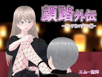 顔踏外伝-クレア&マゾソン編- [エムー海洋]