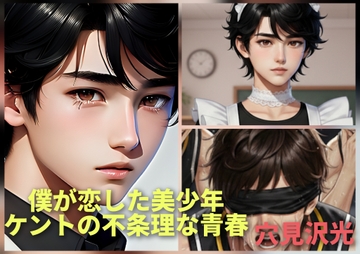 僕が恋した美少年-ケントの不条理な青春 [光屋]