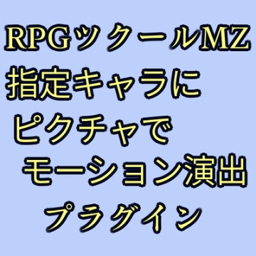 ツクールMZ 指定キャラにピクチャでモーション演出プラグイン [ツクールMZぷらぐいんや]