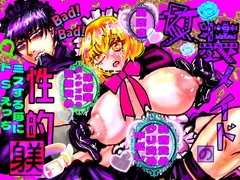 女装メイドの性的躾【DLsite限定おまけ付き】 [ECO路地]