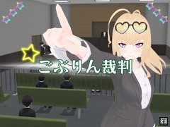 ごぶりん裁判