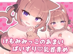 けもみみっこの甘いぱいずり♡乳首責め [ココモコ]