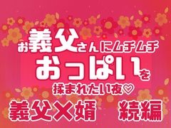 お義父さんにムチムチおっぱいを揉まれたい夜 [星月夜]