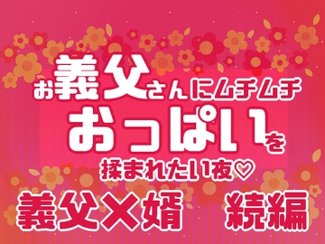 お義父さんにムチムチおっぱいを揉まれたい夜 [星月夜]