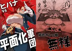 ヒバナvs平面化軍団