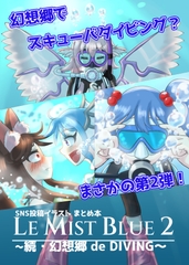 LE MIST BLUE 2 ～続・幻想郷 de DIVING～ [四十六侍衆]