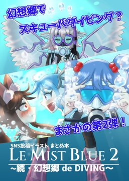 LE MIST BLUE 2 ～続・幻想郷 de DIVING～ [四十六侍衆]