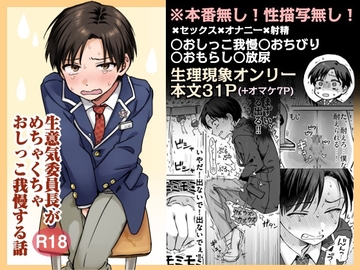 生意気委員長がめちゃくちゃおしっこ我慢する話 [煮干しの滝登り]