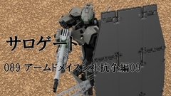 サロゲート_089_アームドメイスン社抗争編09 [そせいらんぞー]