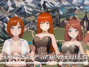 美女たちと異世界救出譚 [HGGame]
