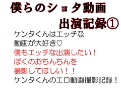 僕らのショタ動画出演記録(1) ケンタ編