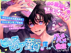 【∞無知イキ暴走ちんぽ】ピュアッピュア童貞な僕とのハメハメに合意してください！～かわ☆むき太郎先生はついにホンモノを知る～ [シトラスぱらだいす]