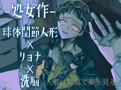 【処女作 球体関節人形×リョナ×洗脳】ジャンクドールは解体され生まれ変わる～もう一人の自分を手にかけて～ [人形は箱庭で夢をみる]