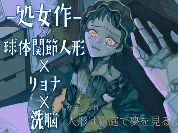 【処女作 球体関節人形×リョナ×洗脳】ジャンクドールは解体され生まれ変わる～もう一人の自分を手にかけて～ [人形は箱庭で夢をみる]