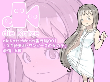 dieKatzeWorks番外編001「立ち絵素材・ワンピースの女の子」 [die Katze]