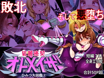 装麗癒契オトメイザー ひみつ大図鑑(2) [ちぼ屋]