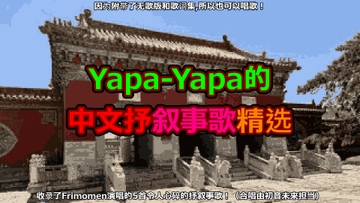 Yapa-Yapa的中文抒叙事歌精选(feat.Frimomen&初音未来) [ヤパヤパ]