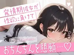 【シチュエーションボイス】発情期彼女が性欲に負けておちんちんを懇願…♡