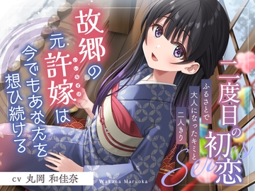 二度目の初恋✨『ふるさとで大人になったキミと二人きり』【CV.丸岡和佳奈】 [RaRo]