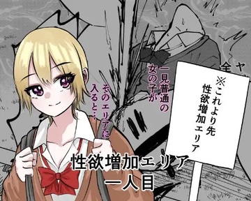 性欲増加エリア [しおぶきじいや]