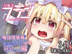 対魔忍フランX 無自覚催○フランちゃんが悪いおじさんたちに玩具にされる編