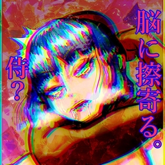 脳に擦寄る「Samurai?」 [Deep sea.octopuswhale]