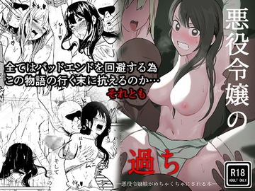 悪役令嬢の過ち [Black WASP]