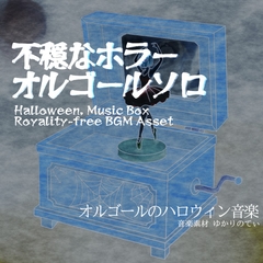 【フリーBGM・音楽アセット】ハロウィン♪オルゴールソロ、不協和音と静かに不穏が迫ってくるホラー「horror music box」ループタグ入りOgg,M4aセット [YUKARINOTI]