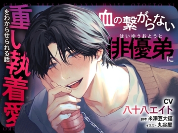 血の繋がらない俳優弟に重い執着愛をわからせられる話【出演声優:八十八エイト】 [チョココス]