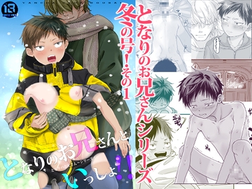 となりのお兄さんといっしょ！ [やんちゃ倶楽部]