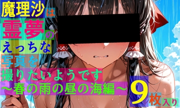 魔理沙は霊夢のえっちな写真を撮りたいようです。〜春の雨の昼の海編〜 [ゆるふわ研究所]