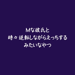 Mな彼氏と時々逆転しながらえっちするみたいなやつ [ああ]