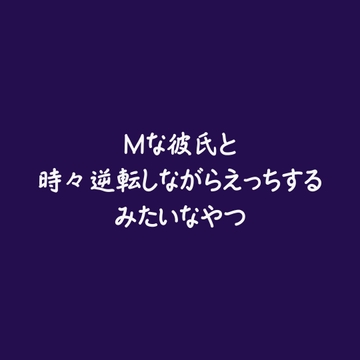 Mな彼氏と時々逆転しながらえっちするみたいなやつ [ああ]