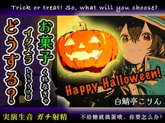 【ハロウィン特別作品】お菓子くれなきゃえっちなイタズラしちゃうけど、どうする?【実演ガチ射精】 [白鯖亭]