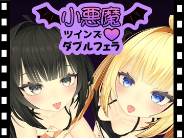 小悪魔ツインズダブルフェラ [ひめあにめ。]