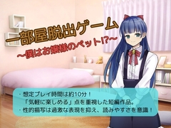 一部屋脱出ゲーム～僕はお嬢様のペット！?～