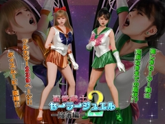 聖愛戦士セーラージュエル2 -陥落編- [ヒューズボックス]