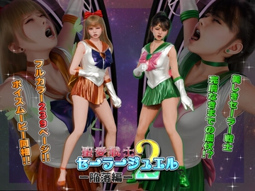 聖愛戦士セーラージュエル2 -陥落編- [ヒューズボックス]