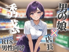【男の娘×オナサポ】コンビニバイト中にドケチ店長を使って小遣い稼ぎ。暇なんだから遊ぼうよ…//【シチュボ/援交/男性向け】