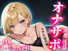 【男の娘×メタオナサポ】歳の離れたリアルメ○ガキ男の娘に挑発されてオナニーしたいマゾおじさんいる?w【メタ要素注意/罵倒/煽り/サンプル視聴推奨】 [男の娘堕ちしよっ?]