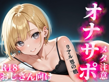 【男の娘×メタオナサポ】歳の離れたリアルメ○ガキ男の娘に挑発されてオナニーしたいマゾおじさんいる?w【メタ要素注意/罵倒/煽り/サンプル視聴推奨】 [男の娘堕ちしよっ?]