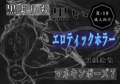 黒よりも黒いエロティックホラー黒戯絵集「マネキンポーズ7」 [黒納豆]