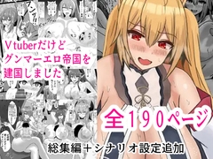 Vtuberだけどグンマーエロ帝国を建国しました総集編まとめ本 [Prince Cat]