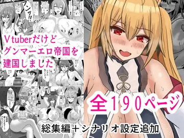 Vtuberだけどグンマーエロ帝国を建国しました総集編まとめ本 [Prince Cat]